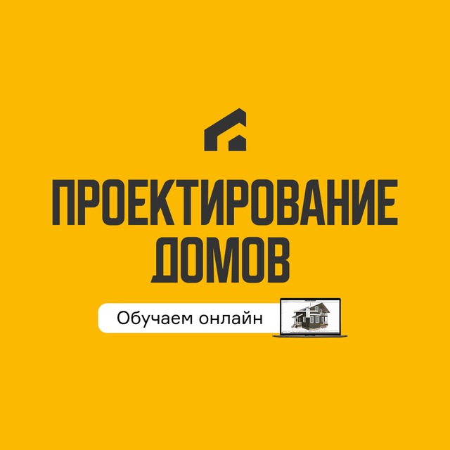 Аватар канала Проектирование домов | Академия загородного строительства