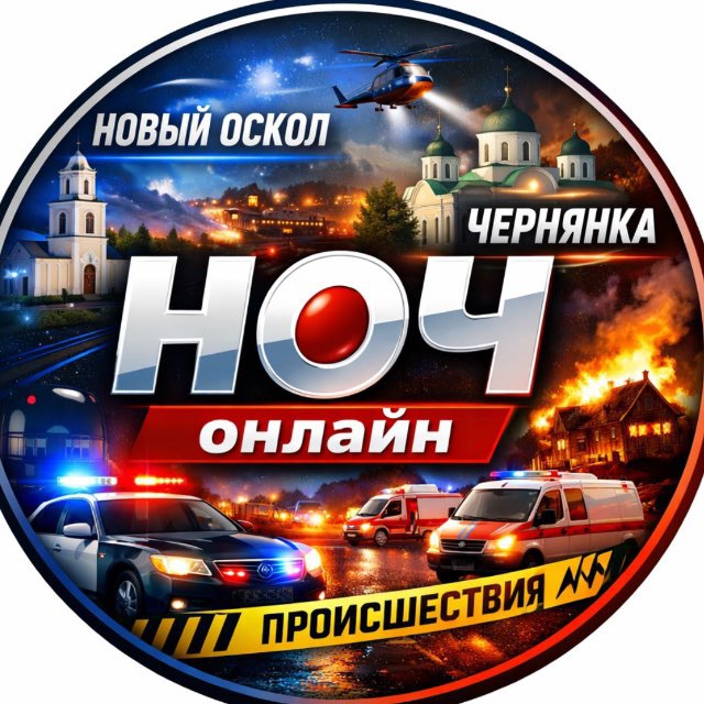 Аватар канала 🇷🇺Новый Оскол - Чернянка онлайн "НОЧ online"🇷🇺