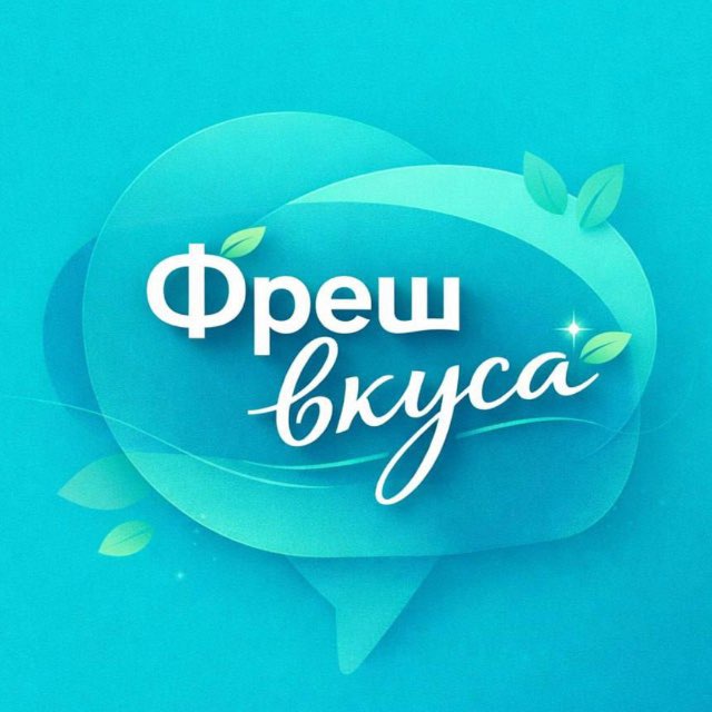 Аватар канала ФРЕШ ВКУСА КЕМЕРОВО