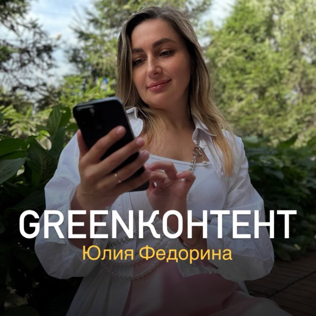 Аватар канала GREENКОНТЕНТ⚡️ЮЛИЯ ФЕДОРИНА