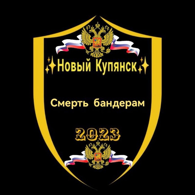 Аватар канала ✨Новый Купянск✨