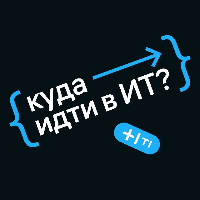 Аватар канала Куда идти в ИТ