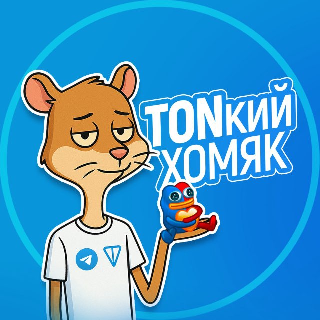 Аватар канала TONкий Хомяк