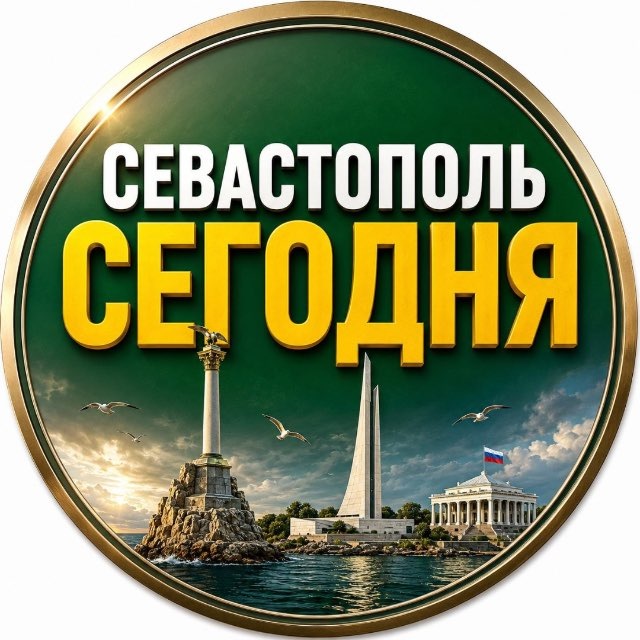 Аватар канала СЕВАСТОПОЛЬ СЕГОДНЯ