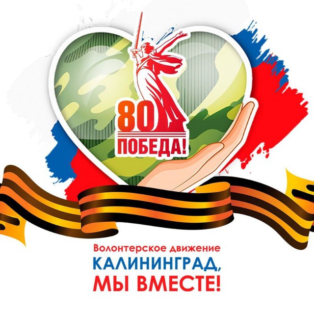Аватар канала Калининград, мы вместе! Помощь нашим бойцам🇷🇺