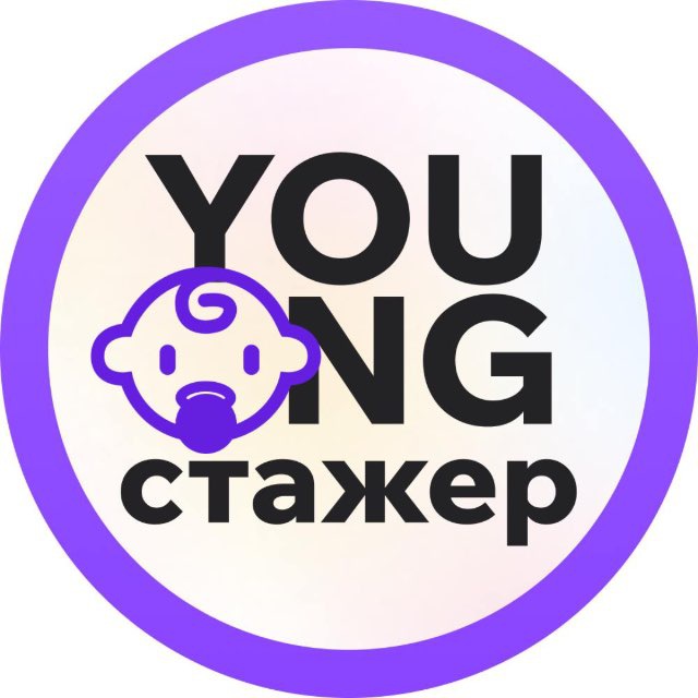 Аватар канала Young Стажёр - стажировки ИТ