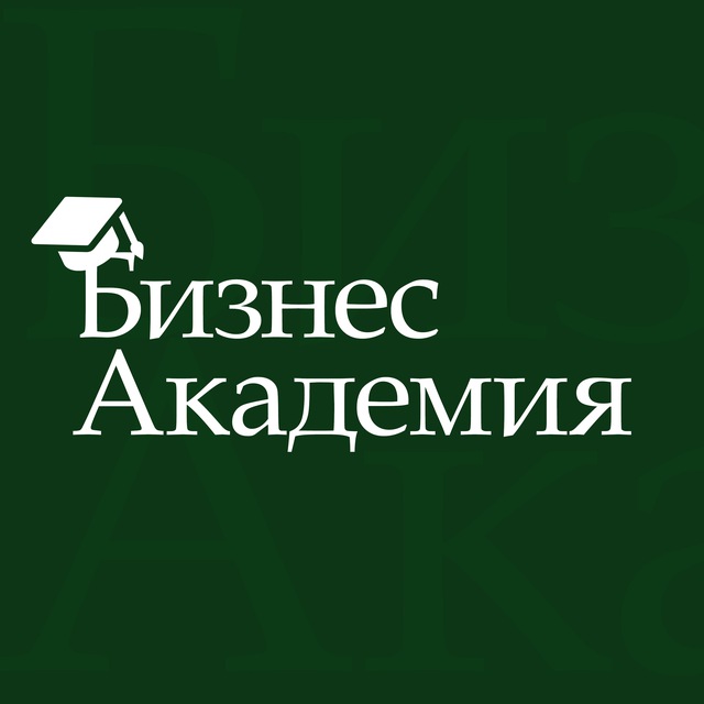 Аватар канала БИЗНЕС АКАДЕМИЯ