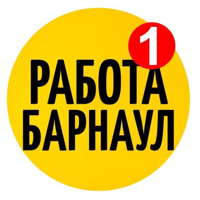 Аватар канала РАБОТА БАРНАУЛ