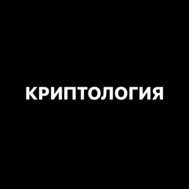 Аватар канала КРИПТОЛОГИЯ