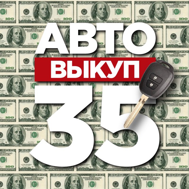 Аватар канала Авто | Выкуп 35 🚘