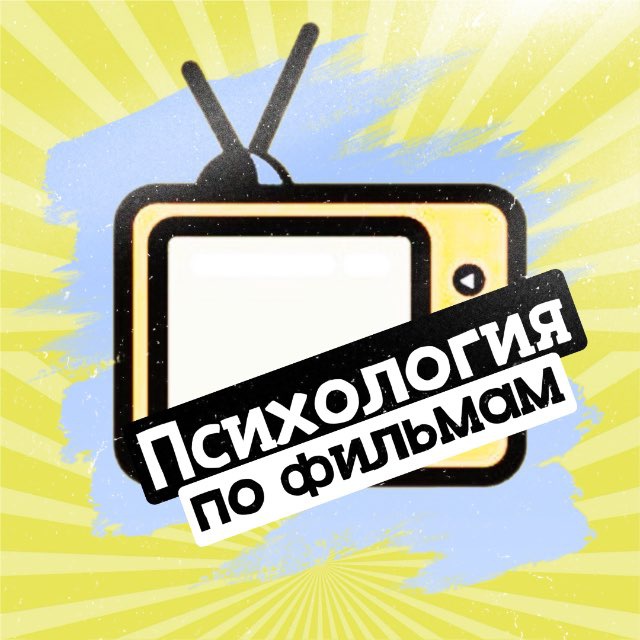 Аватар канала Психология по фильмам