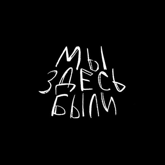 Аватар канала Мы Здесь Были