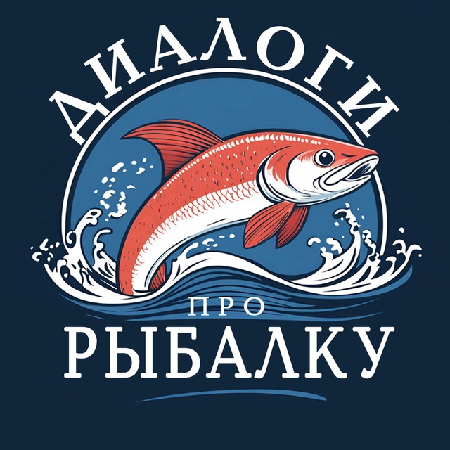 Аватар канала Диалоги про рыбалку | Рыбалка