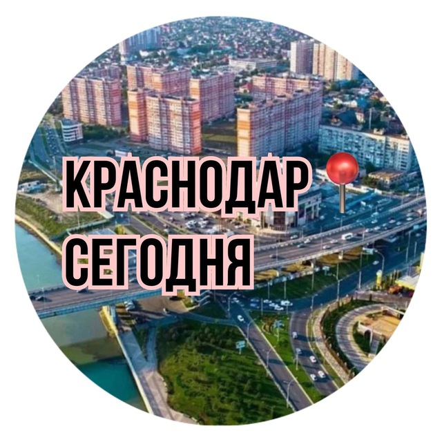 Аватар канала Краснодар📍Сегодня