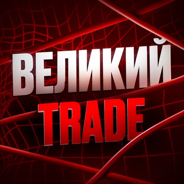 Аватар канала Великий trade