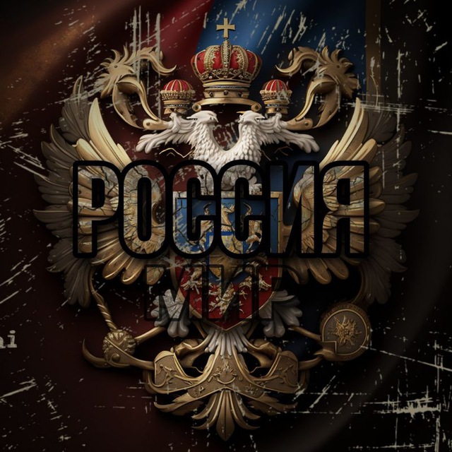 Россия. Мир.