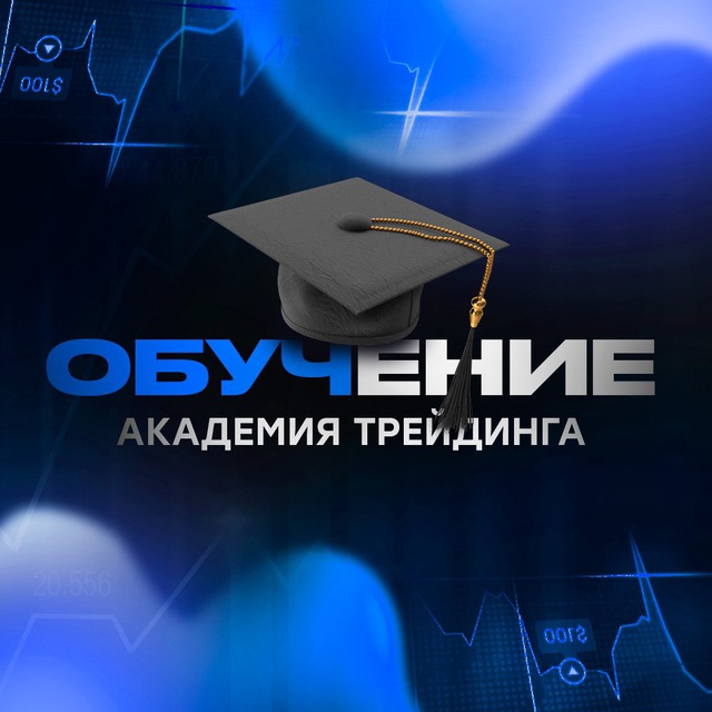 Аватар канала ОБУЧЕНИЕ | АКАДЕМИЯ ТРЕЙДИНГА