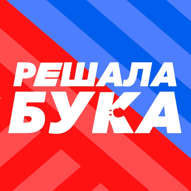 Аватар канала РЕШАЛА БУКА