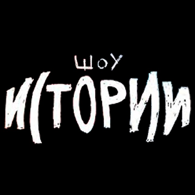 Аватар канала Шоу Истории