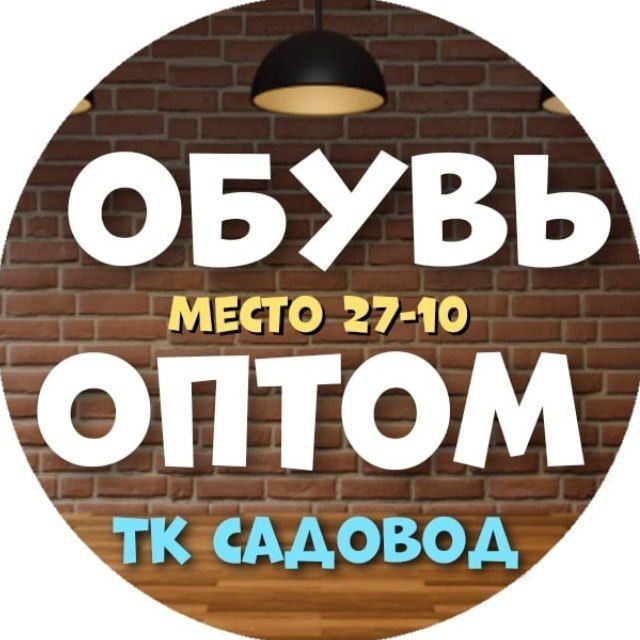 Аватар канала Обувь оптом! Москва, "ТК САДОВОД"