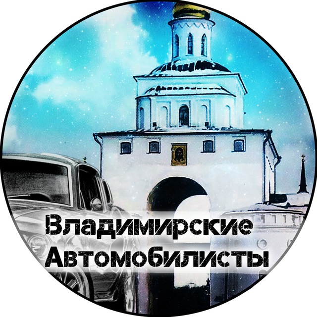 Аватар канала Владимирские Автомобилисты