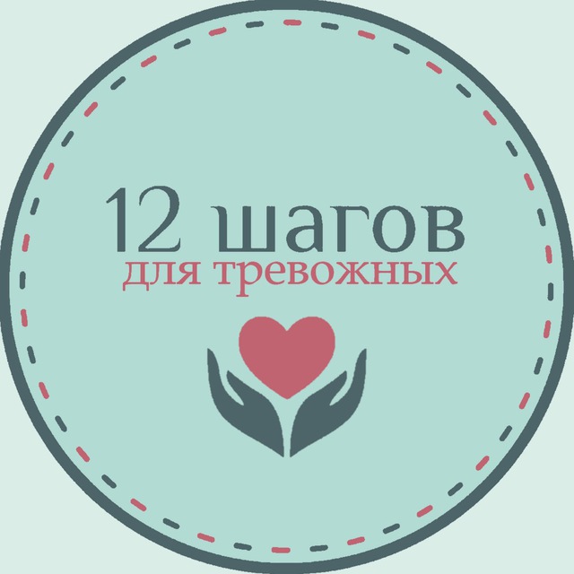 Аватар канала Великое Равновесие (12 шагов для тревожных)