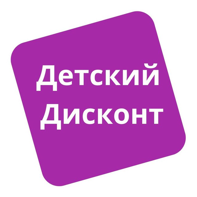 Аватар канала Детский дисконт: скидки до 99%