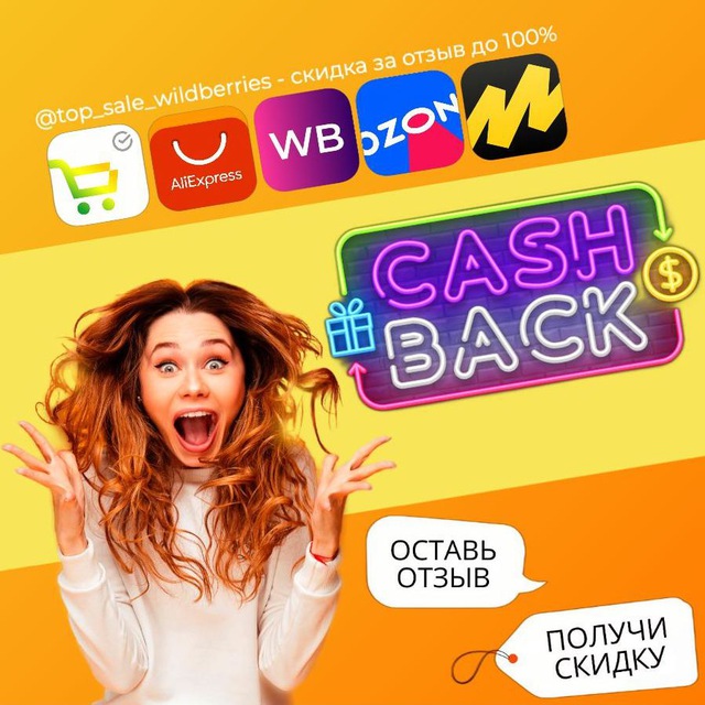 Аватар канала КЭШБЭК⚡️WILDBERRIES | Халява WB | Скидки ВБ | Выкупы Вайлдберриз | Ozon | Раздача | Озон | Кешбэк | Кешбек | Товар за отзыв