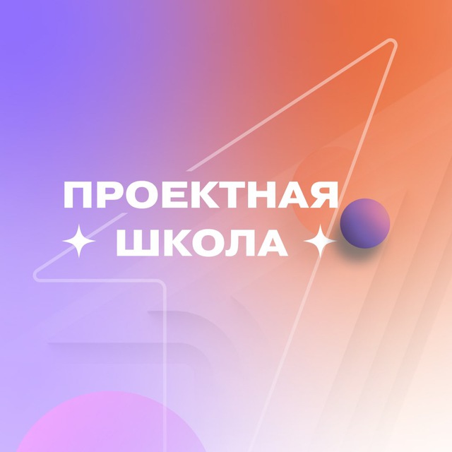 Аватар канала Проектная школа Акселератора «Высота» | Движение Первых