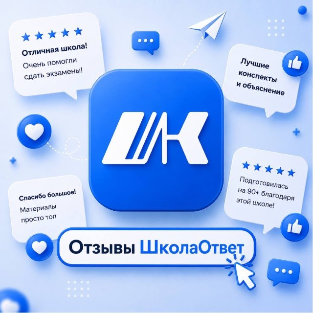 Аватар канала Отзывы и гарантии | ШколаОтвет