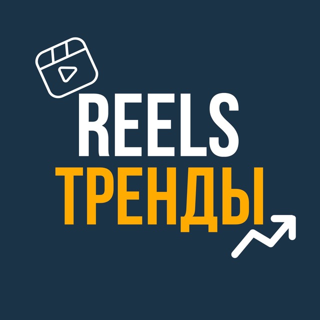 Аватар канала РИЛС | REELS ТРЕНДЫ | ШАБЛОНЫ CAPCUT | МЕМЫ