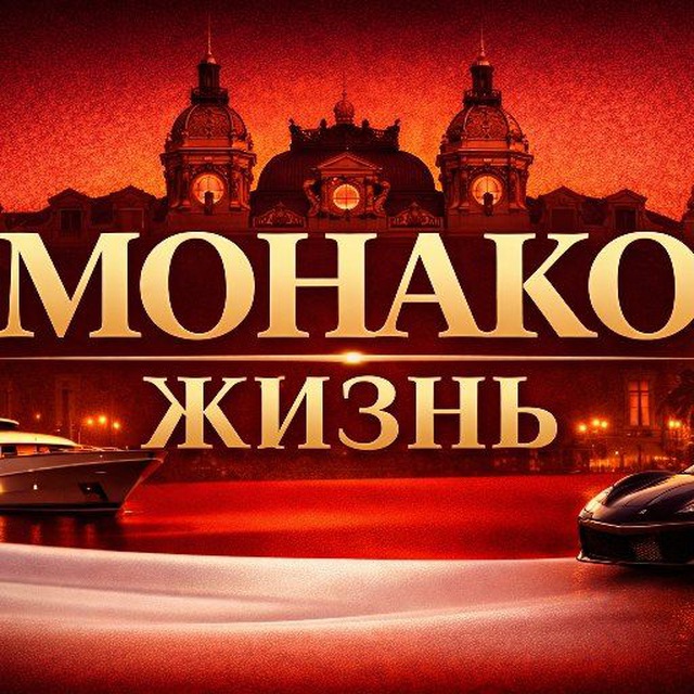 Аватар канала Монако жизнь 🇲🇨