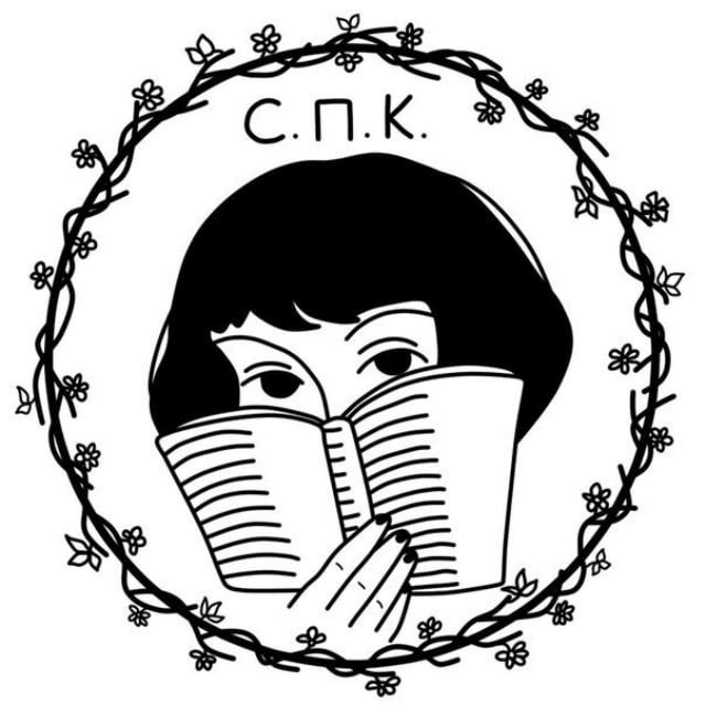 Аватар канала СПК (Строки пыльных книг)