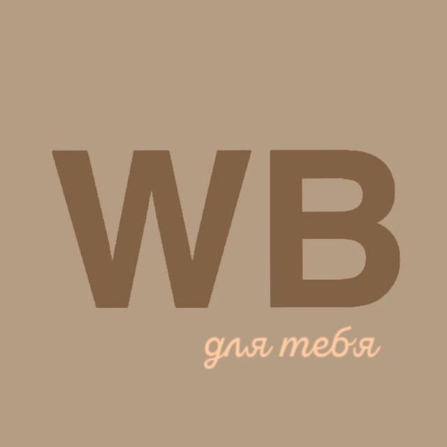 Аватар канала WB для тебя