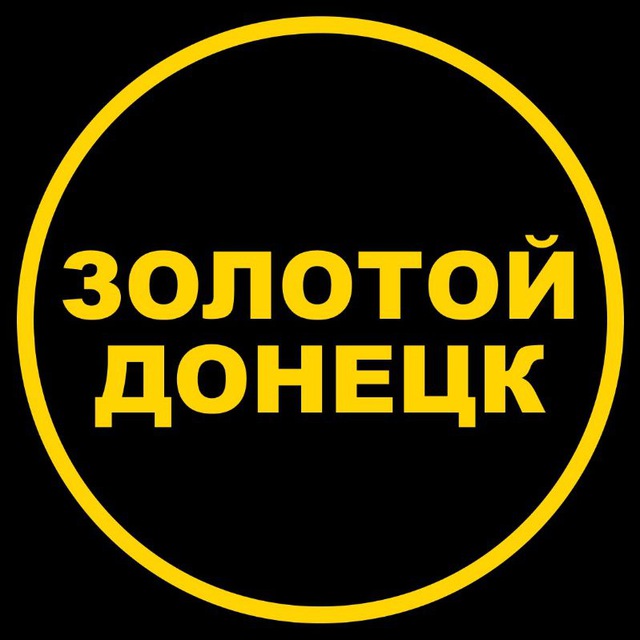 Аватар канала ЗОЛОТОЙ ДОНЕЦК / ПРОДАЖА ЗОЛОТЫХ ИЗДЕЛИЙ / ЛОМБАРД