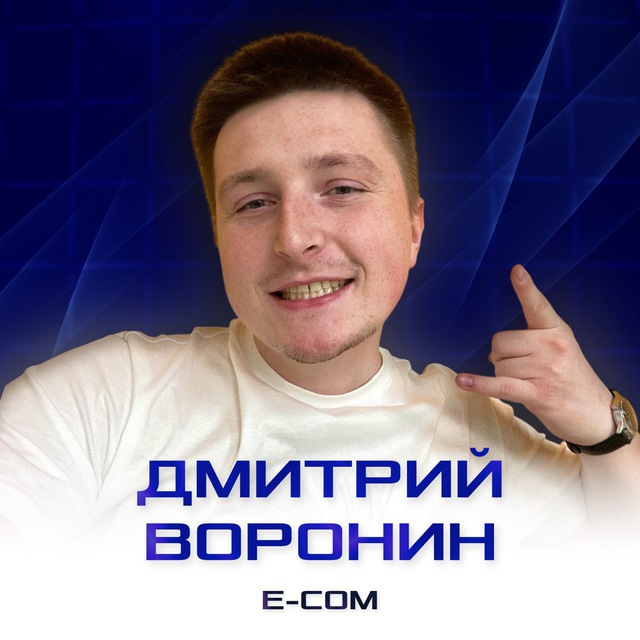 Аватар канала Дмитрий Воронин | E-com