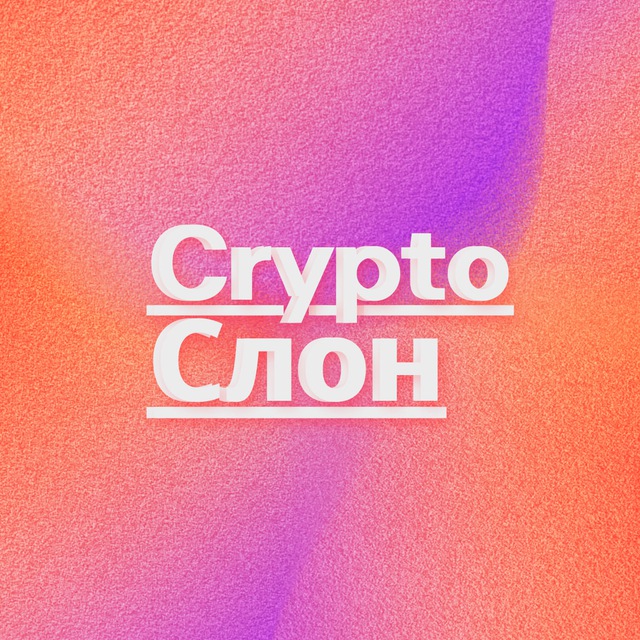 Аватар канала Crypto Слон