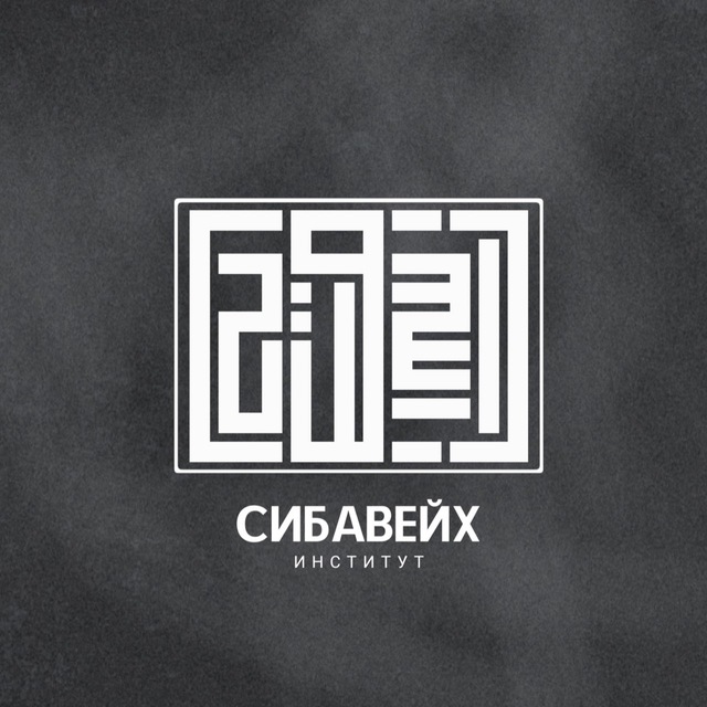 Аватар канала Институт «Сибавейх» | معهد سيبويه