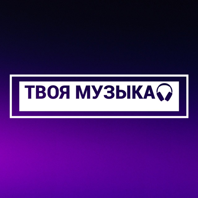 Аватар канала ТВОЯ МУЗЫКА