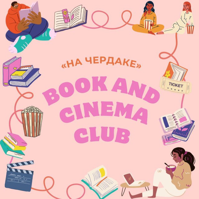 Аватар канала Клуб книг и кино «На чердаке»