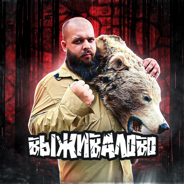 Аватар канала ВЫЖИВАЛОВО