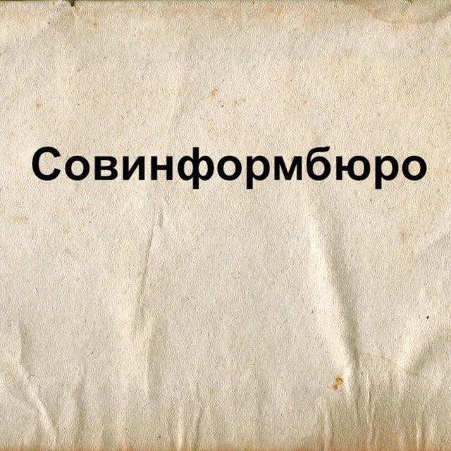 Аватар канала Совинформбюро