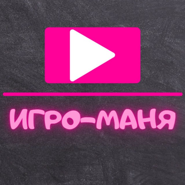 Аватар канала Игро-Маня