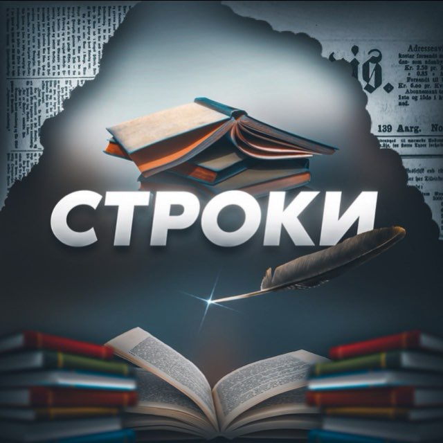 Аватар канала Строки