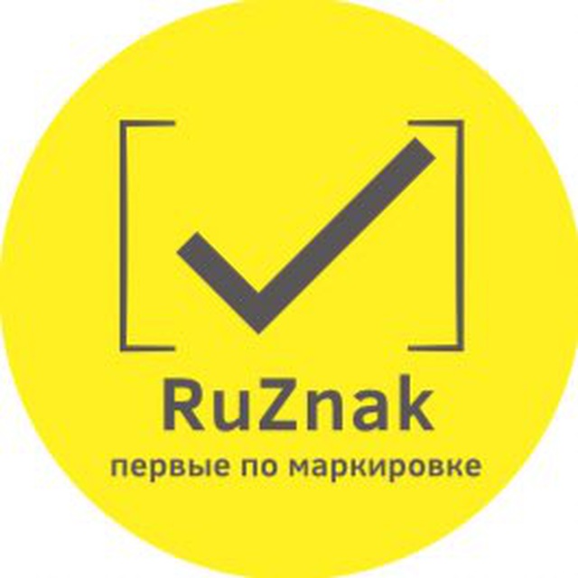 Аватар канала RuZnak | Всё о маркировке и ведении кабинета ЧЗ