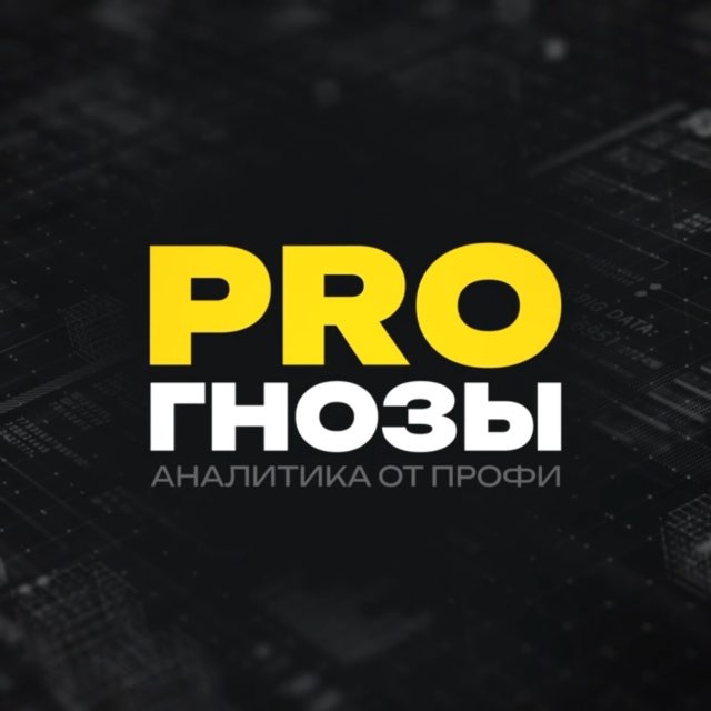 Аватар канала PROгнозы на спорт