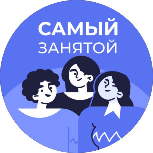 Аватар канала Самый занятой
