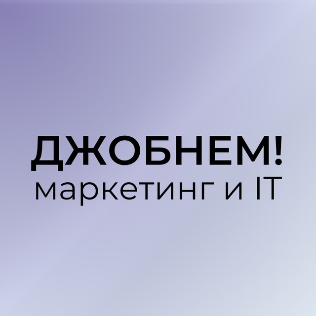 Аватар канала Джобнем! | Работа в Маркетинге и IT