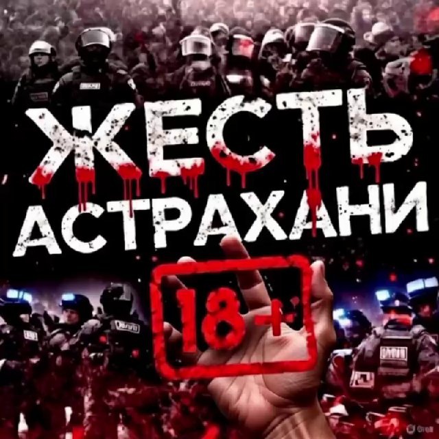 Аватар канала Жесть Астрахань 18+