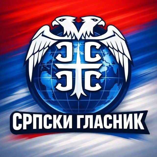 Аватар канала СРПСКИ ГЛАСНИК